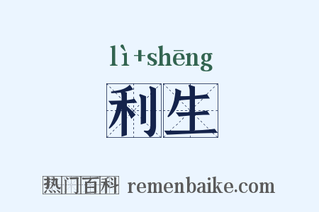 利生是什么意思的图片